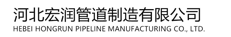 河北宏润管道制造有限公司