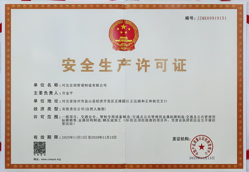 安全生产许可证